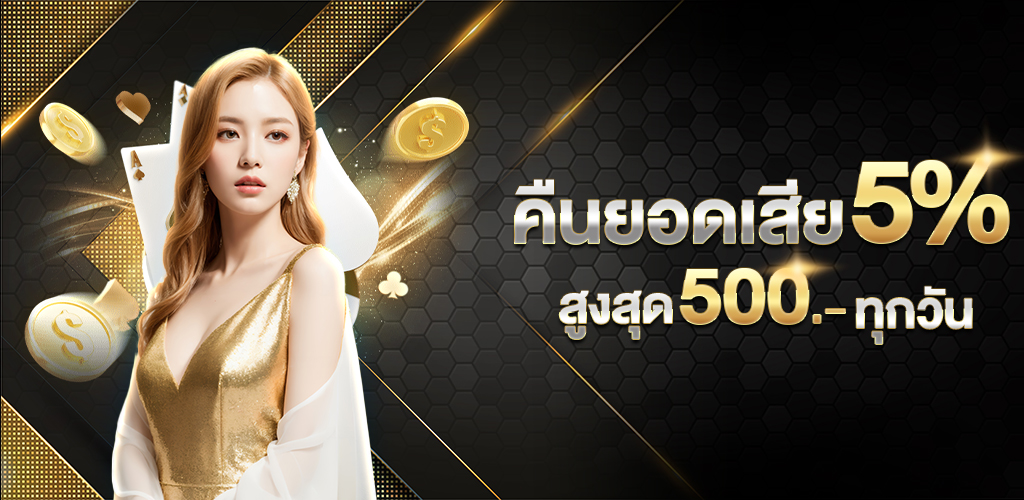 คืนยอดเสีย 5% ทุกวัน