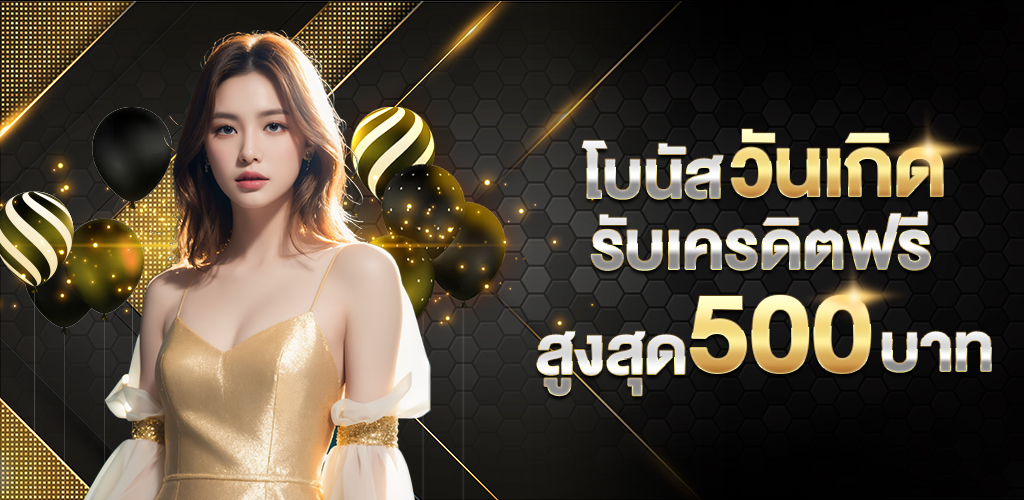 วันเกิดรับเครดิตฟรี_500_บาท