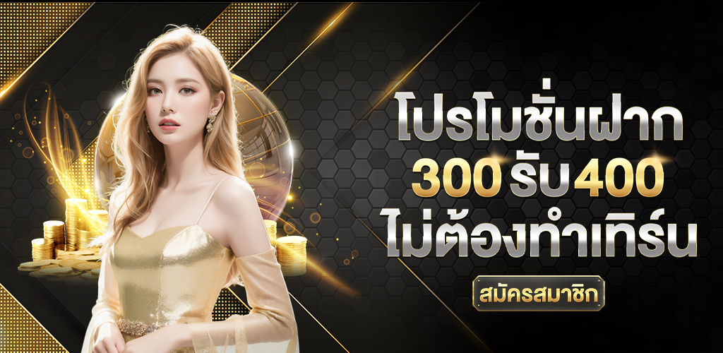 สมัคร_300_รับ_400_ไม่ต้องทำเทิร์น